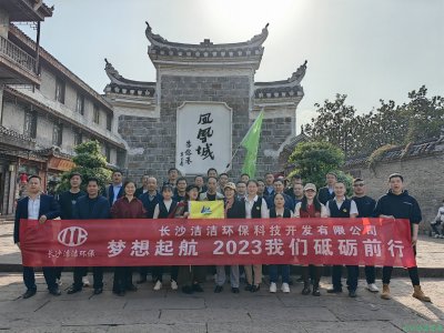 “梦想起航，2023我们砥砺前行”长沙洁洁环保科技开发有限公司成功举办湘西凤凰三日游学团建活动